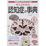 ぜんぶわかる認知症の事典: 4大認知症をわかりやすくビジュアル解説