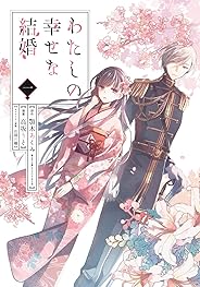 わたしの幸せな結婚 (1) (ガンガンコミックスONLINE)