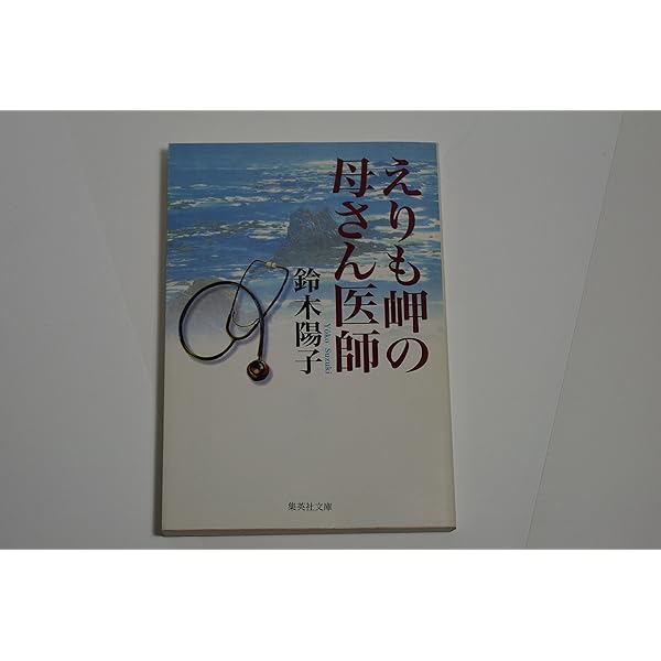母さん医師、遠く離れて単身赴任 | 鈴木 陽子 |本 | 通販 | Amazon