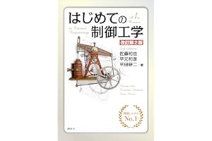はじめての制御工学　改訂第２版 (ＫＳ理工学専門書)