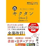 【音声DL・赤シート付】改訂第2版キクタン【Basic】4000語レベル (アルク学参シリーズ)