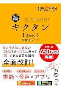 Amazon.co.jp: 改訂版キクタンSuper12000 (英語の超人になる!アルク学