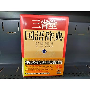 三省堂国語辞典 第5版 | 見坊 豪紀 |本 | 通販 | Amazon