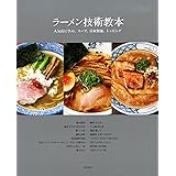 ラーメン技術教本 -人気店に学ぶ、スープ、自家製麺、トッピング-