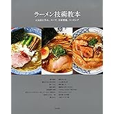 ラーメン技術教本 -人気店に学ぶ、スープ、自家製麺、トッピング-