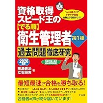 資格取得スピード王の【でる順】衛生管理者 第1種 過去問題徹底研究