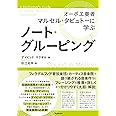 ノート・グルーピング 〜オーボエ奏者マルセル・タビュトーに学ぶ デイビッド マクギル, 杉江 光平 本 通販 Amazon