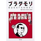 ブラタモリ 17 吉祥寺 田園調布 尾道 倉敷 高知