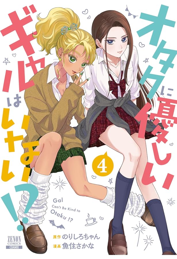 オタクに優しいギャルはいない!? (1) (ゼノンコミックス) | のりしろ