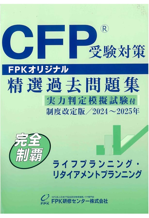 Amazon.co.jp: CFP受験対策精選過去問題集 相続・事業承継