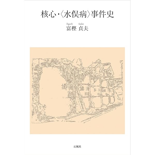 増補・新装版〉水俣病にたいする企業の責任−チッソの不法行為