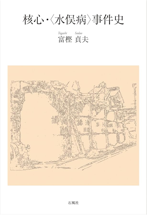 増補・新装版〉水俣病にたいする企業の責任−チッソの不法行為