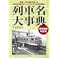 列車名大事典～最新増補改訂版