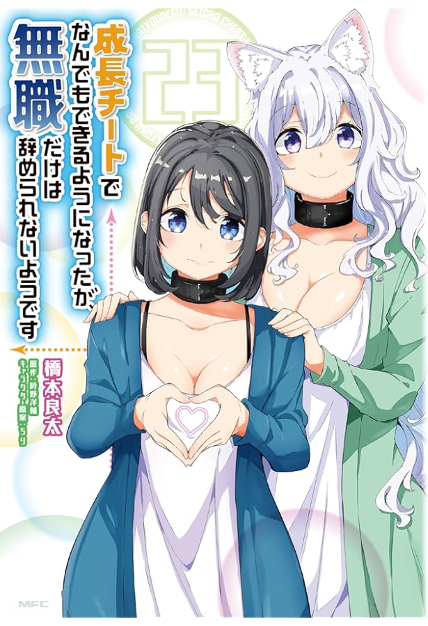 Amazon.co.jp: 成長チートでなんでもできるようになったが、無職だけは