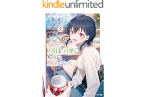 クラスで２番目に可愛い女の子と友だちになった【電子版】２ (角川スニーカー文庫)