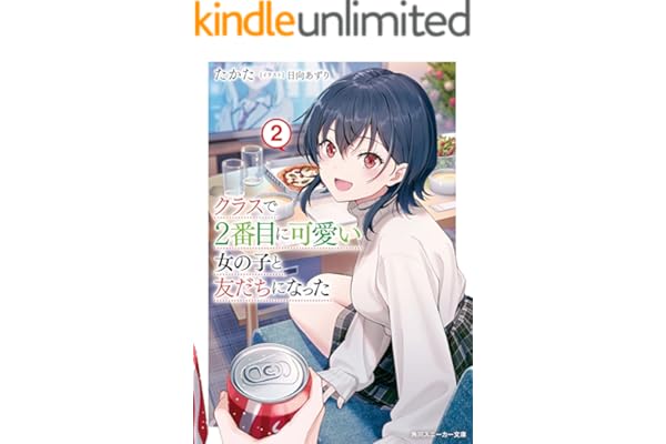 クラスで２番目に可愛い女の子と友だちになった【電子版】２ (角川スニーカー文庫)