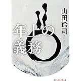 年上の義務 (光文社知恵の森文庫)