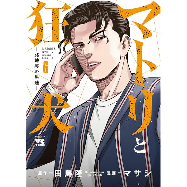 マトリと狂犬 -路地裏の男達- 5 (5) (ヤングチャンピオンコミックス