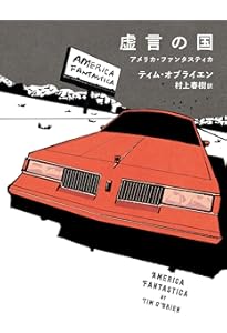 ニュークリア・エイジ (文春文庫 オ 1-1) | ティム オブライエン, Tim