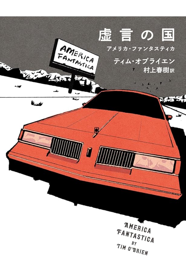 2冊揃い‼️ 初版完本　ニュークリア エイジ　ティムオブライエン　村上春樹訳 ニュークリア・エイジ』ティム・オブライエン(村上春樹訳)｜Wind