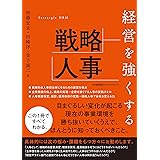 経営を強くする戦略人事