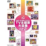 トムス・エンタテインメントTV主題歌大全集 VOL.2 1978‐1988<完> [DVD]