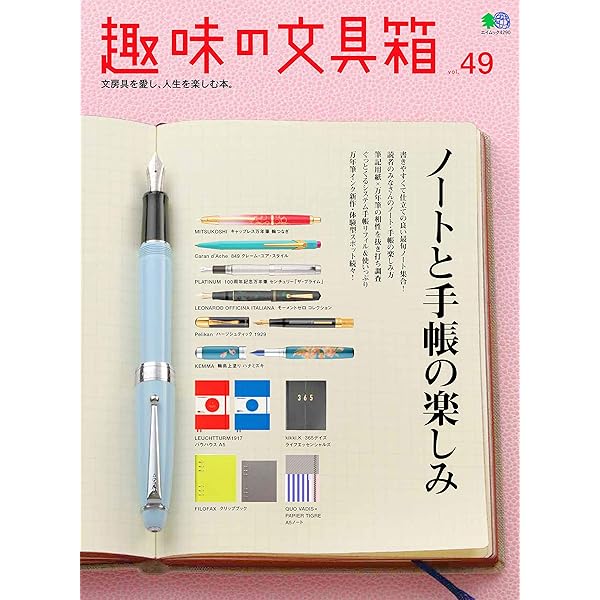 趣味の文具箱 52 (エイムック) | 趣味の文具箱編集部 |本 | 通販 | Amazon