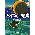 マシアス・ギリの失脚 (新潮文庫)