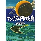 マシアス・ギリの失脚 (新潮文庫)