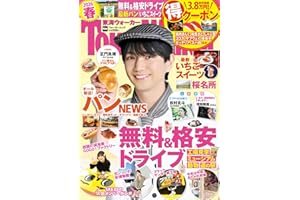 東海ウォーカー2026春 ウォーカームック