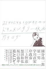21世紀を生きのびるためのドキュメンタリー映画カタログ 単行本（ソフトカバー）