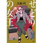 せどりの女王