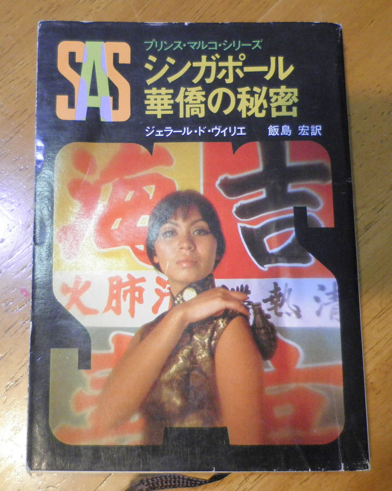 ジェラール・ド・ヴィリエ:SAS/シンガポール華僑の秘密 (創元推理文庫 197-12 プリンス・マルコ・シリーズ)
