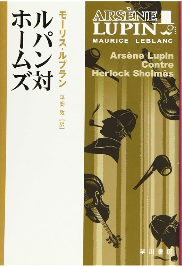 怪盗紳士ルパン | モーリス・ルブラン, 平岡 敦 |本 | 通販 | Amazon