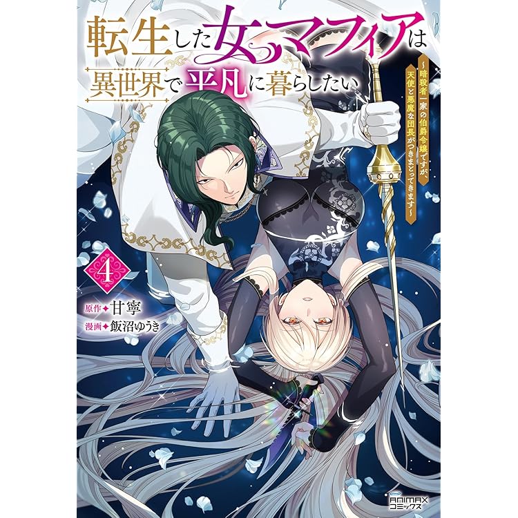転生した女マフィアは異世界で平凡に暮らしたい～暗殺者一家の伯爵令嬢