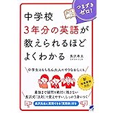 中学校3年分の英語が教えられるほどよくわかる