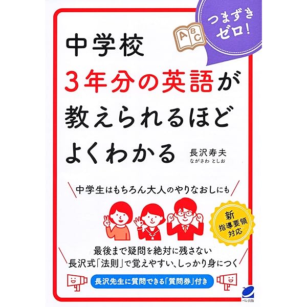 ワークシート版 中学校3年分の英語が教えられるほどよくわかる | 長沢