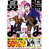 腸よ鼻よ 05
