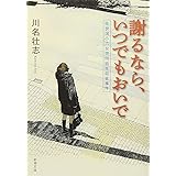 謝るなら、いつでもおいで: 佐世保小六女児同級生殺害事件 (新潮文庫)