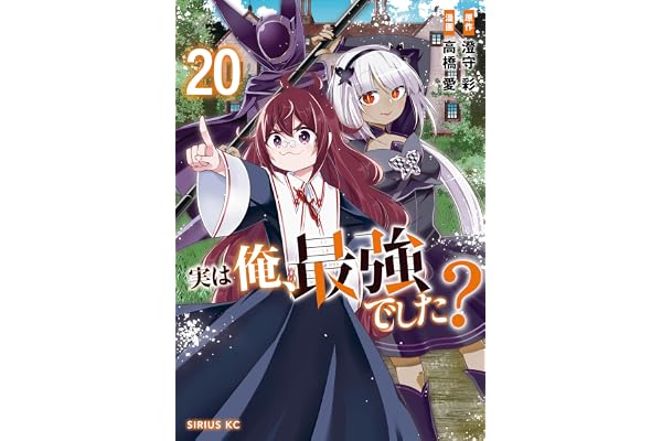 実は俺、最強でした？（２０） (シリウスコミックス)