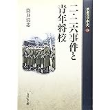 二・二六事件と青年将校 (敗者の日本史 19)
