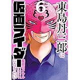 東島丹三郎は仮面ライダーになりたい（６） (ヒーローズコミックス)