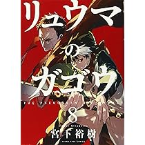 リュウマのガゴウ 1巻〜9巻 初版 Amazon.co.jp: リュウマのガゴウ (1) (ヤングキングコミックス