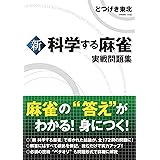 新 科学する麻雀 実戦問題集