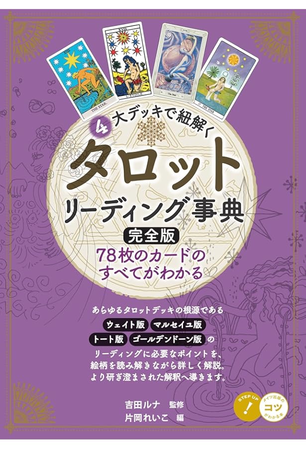 タロット本3冊セット　まとめ売り　タロット大辞典　タロット解釈実践辞典　希少本 タロット解釈実践事典―大宇宙(マクロコスモス)の神秘と小宇宙