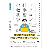最短時間でムダなく成果を上げる　パソコン仕事術の教科書　［改訂新版］