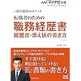 マイナビ転職2025　オフィシャルBOOK採用獲得のメソッド　転職者のための職務経歴書・履歴書・添え状の書き方 (マイナビ転職オフィシャルBOOK)
