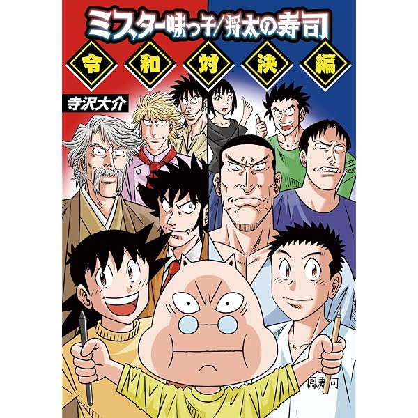 将太の寿司2 World Stage(1) (イブニングKC) | 寺沢 大介 |本 | 通販