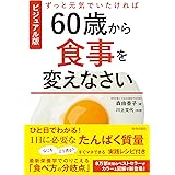 ビジュアル版 ずっと元気でいたければ60歳から食事を変えなさい