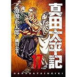 真田太平記（17） (朝日コミックス)